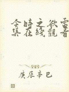 今时之欲电影全集在线观看免费高清封面