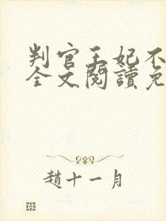 判官王妃不好惹全文阅读免费