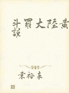 斗罗大陆黄化小说