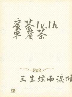 蜜茶1v.1h车厘茶