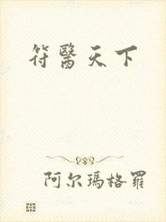 符医天下