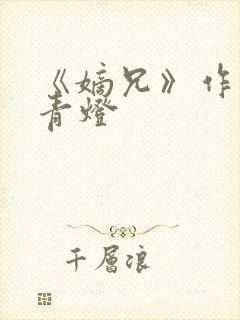 《嫡兄》作者:青灯