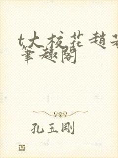 t大校花赵若芸笔趣阁