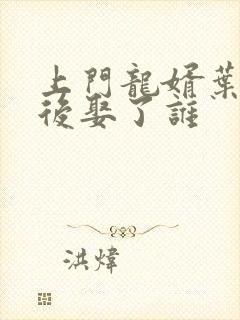 上门龙婿叶辰最后娶了谁