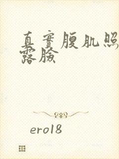 真实腹肌照片不露脸