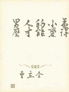 男人的小弟弟怎么才能变得更硬