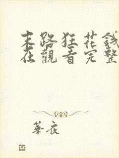 末路狂花钱电影在观看完整免费高清悬疑片