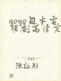 gogo日本电视剧高清完整版电视剧