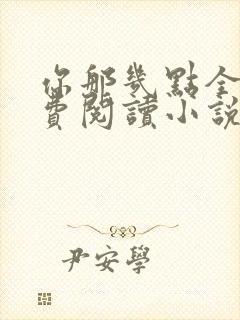 你那几点全文免费阅读小说最新章节