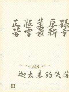 正版叶辰孙怡夏若雪最新章节阅读