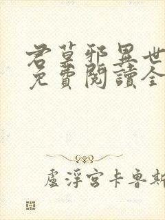 君莫邪异世邪君免费阅读全文