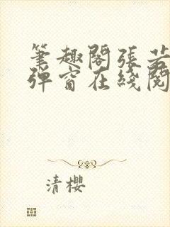 笔趣阁张若尘无弹窗在线阅读封面