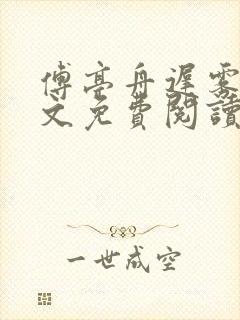 傅亭舟迟雾眠全文免费阅读笔趣阁