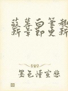 苏慕白笔趣阁最新章节更新封面