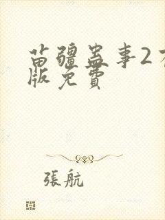 苗疆蛊事2有声版免费