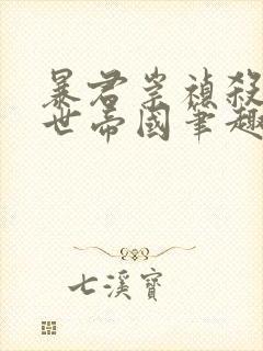 暴君崇祯杀出万世帝国笔趣阁