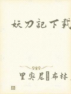 妖刀记下载