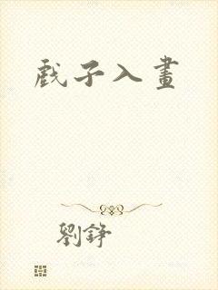 戏子入画封面