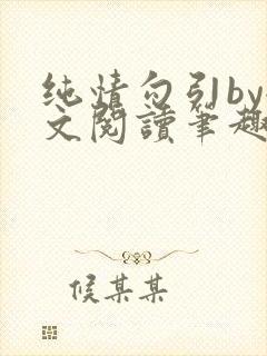 纯情勾引by全文阅读笔趣阁