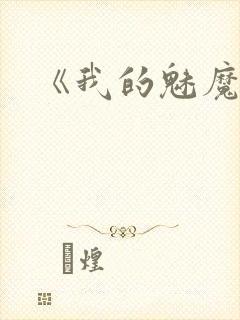 《我的魅魔妈妈
