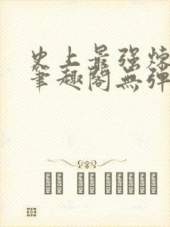 史上最强炼气期笔趣阁无弹窗