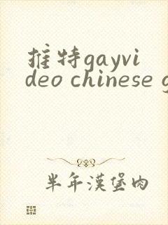 推特gayvideo chinese gv