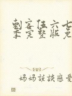 刺客伍六七第6季完整版免费播放