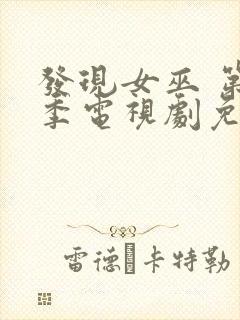 发现女巫 第一季电视剧免费观看