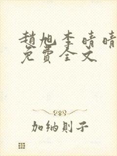 赵旭李晴晴小说免费全文