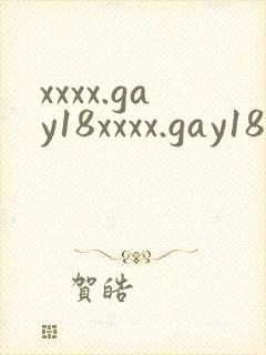 xxxx.gay18xxxx.gay18