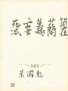 死亡万花筒无删减笔趣阁在线阅读