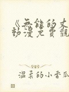 《无能的丈夫》动漫免费观看全集高清