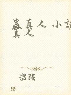 蛊真人 小说蛊真人封面