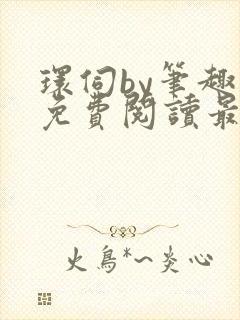 环伺by笔趣阁免费阅读最新章节