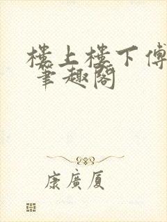 楼上楼下傅娴翎 笔趣阁