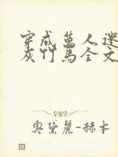 穿成万人迷的炮灰竹马全文阅读封面