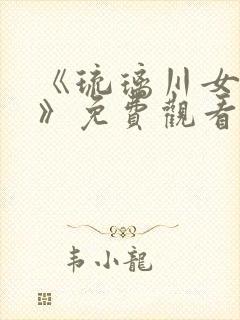 《琉璃川女仆2》免费观看全集