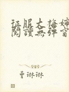 征服大梅婶全文阅读无弹窗笔趣阁