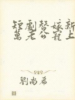 短剧替嫁新娘亿万老公宠上天封面