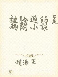 被胁迫的美人笔趣阁小说封面