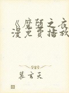 《魔堕之夜》动漫免费播放全集