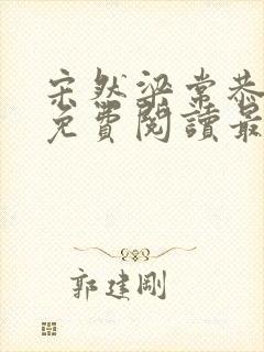 宋然梁常恭小说免费阅读最新章节