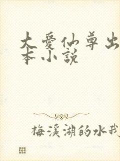 大爱仙尊出自哪本小说