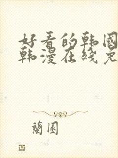 好看的韩国漫画韩漫在线免费是什么封面