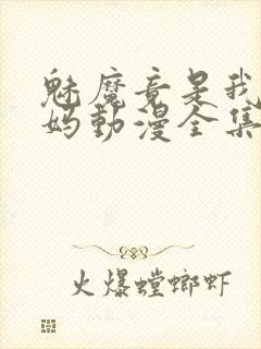 魅魔竟是我的妈妈动漫全集观看免费封面
