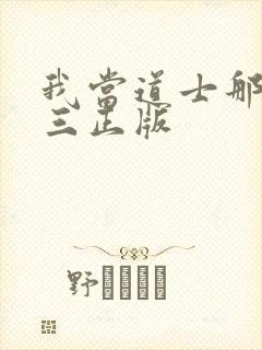 我当道士那些年三正版