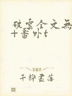 破云全文无删减+番外t封面