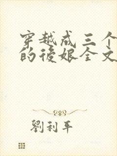 穿越成三个反派的后娘全文免费阅读 小说封面