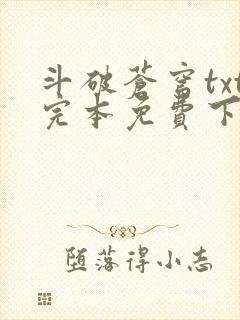 斗破苍穹txt完本免费下载