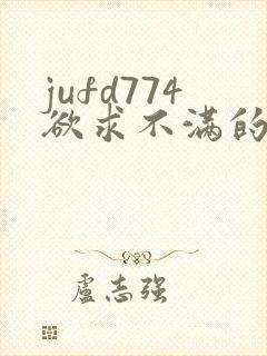 jufd774欲求不满的人妻